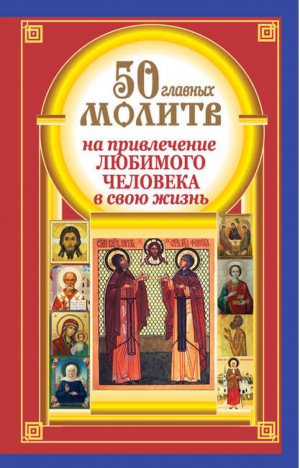 50 главных молитв на привлечение любимого в свою жизнь | Берестова - Попросите и дано будет - Астрель - 9785271397202