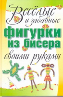 Веселые и забавные фигурки из бисера своими руками | Адамчик -  - Харвест - 9789851686311