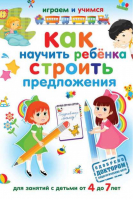 Как научить ребёнка строить предложения Для занятий с детьми от 4 до 7 лет | Николаев - Играем и учимся - Рипол Классик - 9785386051532