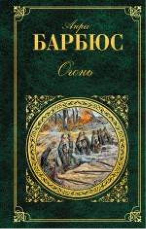 Огонь | Барбюс - Зарубежная классика - Эксмо - 9785699738069