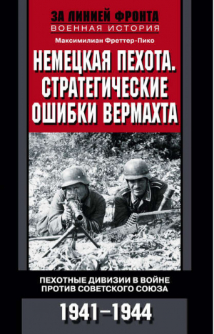 Немецкая пехота Стратегические ошибки вермахта Пехотные дивизии в войне против Советского Союза 1941-1944 | Фреттер-Пико - За линией фронта - Центрполиграф - 9785952450738