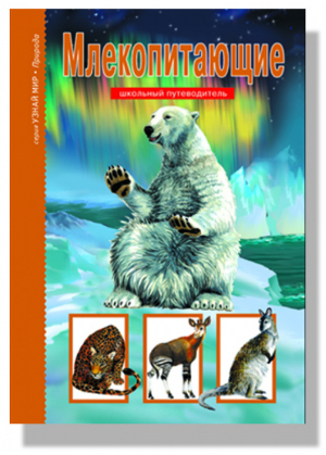 Млекопитающие Школьный путеводитель | Махлин - Узнай мир - Тимошка - 9785912333910