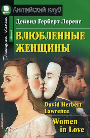 Влюбленные женщины | Лоренс - Английский клуб - Айрис-Пресс - 9785811254125