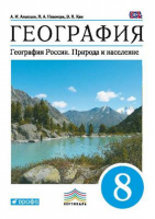 География России 8 класс Учебник | Алексеев - Вертикаль - Дрофа - 9785358152625