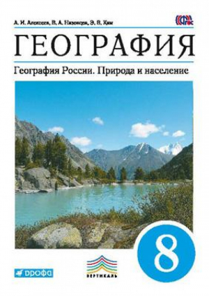 География России 8 класс Учебник | Алексеев - Вертикаль - Дрофа - 9785358152625