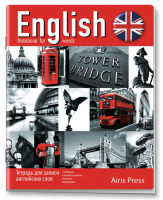 Тетрадь для записи английских слов (Тауэрский мост Красная) | 
 - Тетради для записи иностранных слов - Айрис-Пресс - 9785811254484
