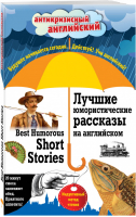 Лучшие юмористические рассказы на английском / Best Humorous Short Stories Индуктивный метод чтения | Дойл - Антикризисный английский - Эксмо - 9785699835676