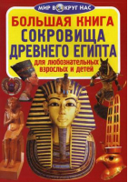 Большая книга Сокровища Древнего Египта | Завязкин - Мир вокруг нас - БАО - 9786177277216