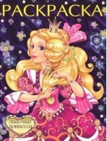 Сказочные принцессы | Щетинкина - Принцессы и волшебницы - Фламинго - 9785783315701
