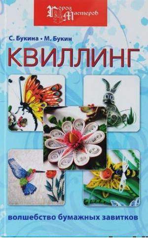 Квиллинг: волшебство бумажных завитков дп | Букина - Город мастеров - Феникс - 9785222263709