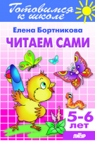 Читаем сами Для детей 5-6 лет | Бортникова - Готовимся к школе - Литур - 9785978008999