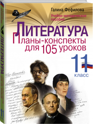 Литература 11 класс Планы-конспекты для 105 уроков Учебно-методическое пособие | Фефилова - Лучшие методики обучения - АСТ - 9785170992263