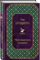 Марсианские хроники | Брэдбери - Всемирная литература - Эксмо - 9785699931545