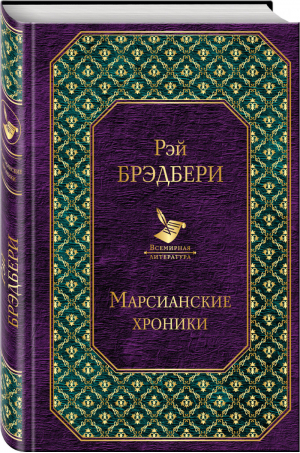 Марсианские хроники | Брэдбери - Всемирная литература - Эксмо - 9785699931545