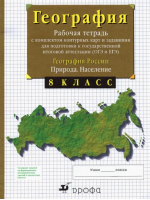 География России 8 класс Рабочая тетрадь с заданиями для подготовки к ГИА и ЕГЭ | Сиротин - География - Дрофа - 9785358187528