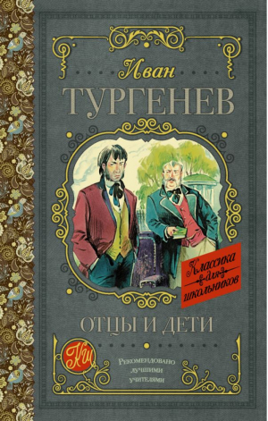 Отцы и дети | Тургенев - Классика для школьников - АСТ - 9785179832102