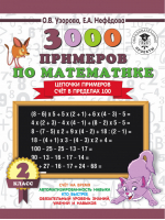3000 примеров по математике 2 класс Цепочки примеров Счёт в пределах 100 | Узорова Нефедова - 3000 примеров для начальной школы - АСТ - 9785171085780