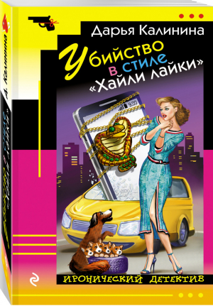 Убийство в стиле «Хайли лайки» | Калинина - Иронический детектив - Эксмо - 9785040974672