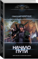 Начало пути | Марчук - Современный фантастический боевик - АСТ - 9785171120023