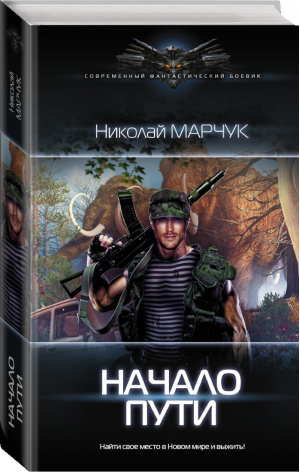 Начало пути | Марчук - Современный фантастический боевик - АСТ - 9785171120023