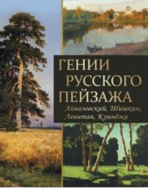 Гении русского пейзажа Айвазовский, Шишкин, Левитан, Куинджи | Евстратова и др. - Шедевры живописи - Олма Медиа Групп - 9785001115397