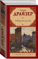 Американская трагедия - 9785171137670