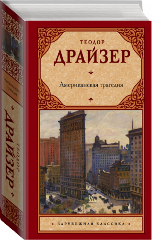 Американская трагедия - 9785171137670