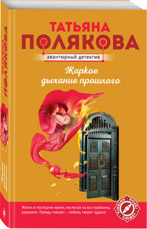 Жаркое дыхание прошлого | Полякова - Авантюрный детектив - Эксмо - 9785041069926