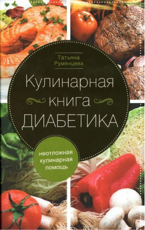 Кулинарная книга диабетика Неотложная кулинарная помощь | Румянцева - Диетология - Центрполиграф - 9785227090027