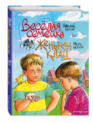 Веселая семейка. Женькин клад (ил. М. Мордвинцевой) | Носов Игорь Петрович Носов Николай Николаевич - Золотые сказки для детей - Эксмо - 9785041117887