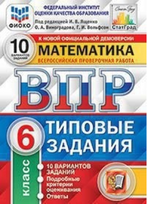 Математика 6 класс Всероссийская проверочная работа (ВПР) 10 вариантов заданий Подробные критерии оценивания Ответы | Виноградова и др. - Всероссийская проверочная работа (ВПР) - Экзамен - 9785377157717