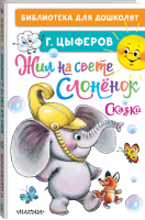 Жил на свете слонёнок Сказки | Цыферов - Библиотека для дошколят - АСТ - 9785171365264