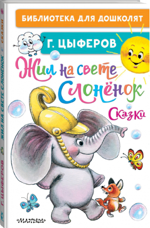 Жил на свете слонёнок Сказки | Цыферов - Библиотека для дошколят - АСТ - 9785171365264