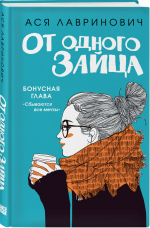 От одного Зайца (Бонус) | Лавринович - Young Adult - Like Book (Эксмо) - 9785041555122