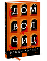 Дом волчиц | Харпер Элоди - Романы МИФ. Ретеллинг - Манн, Иванов и Фербер - 9785001953913