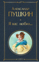 Я вас любил... | Пушкин - Всемирная литература (новое оформление) - Эксмо - 9785041660864