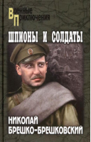 Шпионы и солдаты | Брешко-Брешковский Николай Николаевич - Военные приключения - Вече - 9785448436758