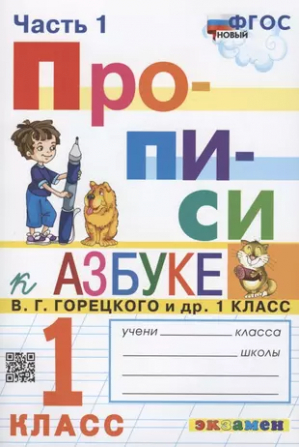 Прописи. 1 класс. Часть 1. К учебнику В.Г. Горецкого и др. Азбука | Козлова - Прописи - Экзамен - 9785377187684