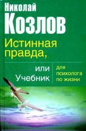 Истинная правда, или Учебник для психолога по жизни | Козлов - Козлов (мягкий) - АСТ - 9785170340538