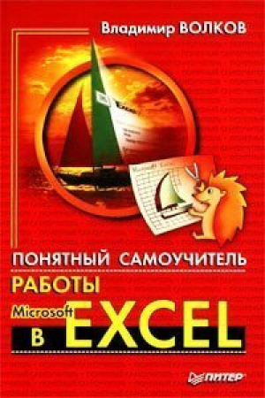 Понятный самоучитель работы в Microsoft Excel | Волков - Питер - 9785947231359