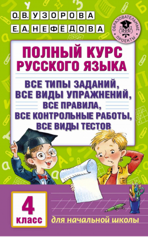 Полный курс русского языка 4 класс | Узорова Нефедова - Для начальной школы - АСТ - 9785170531493