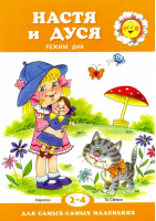 Настя и Дуся Режим дня 2-4 года | Рожкова - Для самых - самых маленьких - Карапуз - 9785904674090