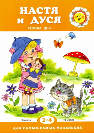 Настя и Дуся Режим дня 2-4 года | Рожкова - Для самых - самых маленьких - Карапуз - 9785904674090