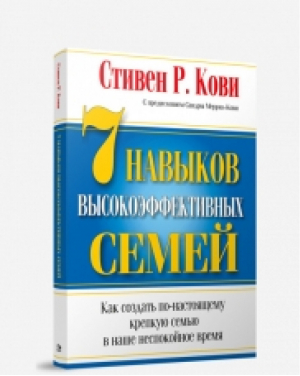 7 навыков высокоэффективных семей | Кови - Психология - Попурри - 9789851517462