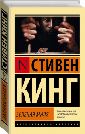 Зеленая миля | Кинг - Эксклюзивная классика - АСТ - 9785170867264