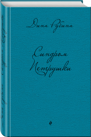 Синдром Петрушки | Рубина - Дина Рубина. Собрание сочинений - Эксмо - 9785699755318