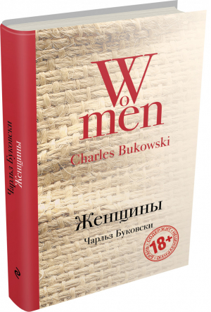 Женщины | Буковски - Культовая классика - Эксмо - 9785699803934