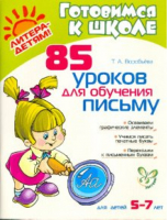 85 уроков для обучения письму для детей 5-7 лет | Воробьева - Готовимся к школе - Литера - 9785944558015