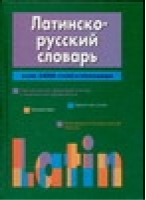 Латинско-русский словарь | Тананушко - Харвест - 9851307505