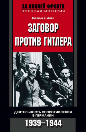 Заговор против Гитлера Деятельность Сопротивления в Германии 1939-1944 | Дойч - За линией фронта - Центрполиграф - 9785952438828